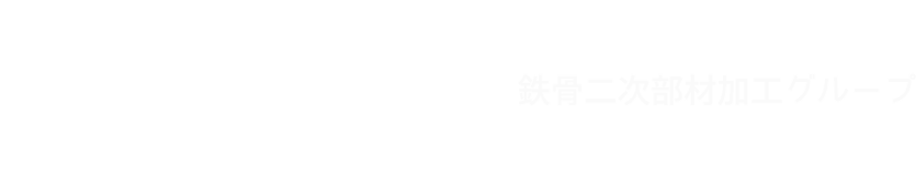 TNB：鉄骨二次部材加工グループ